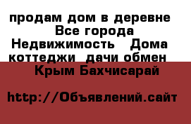 продам дом в деревне - Все города Недвижимость » Дома, коттеджи, дачи обмен   . Крым,Бахчисарай